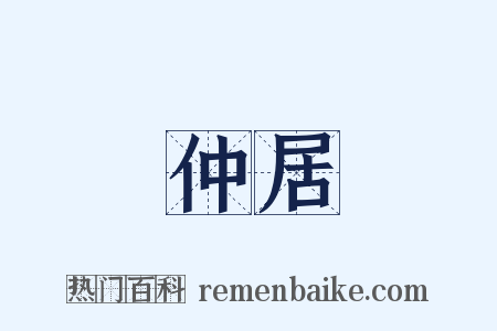 仲居是什么意思的图片